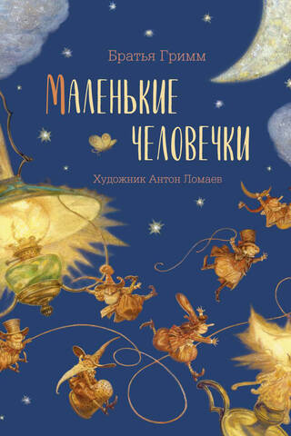 Маленькие человечки