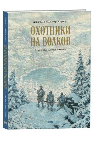 Охотники на волков
