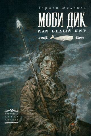 Моби Дик