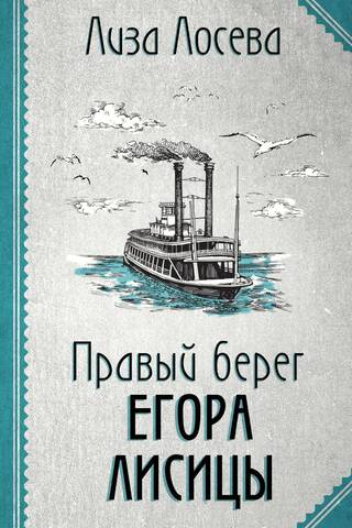 Правый берег Егора Лисицы