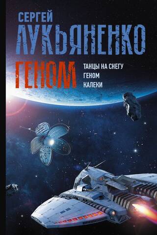 Геном: Танцы на снегу. Геном. Калеки