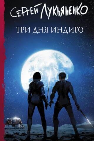 Три дня Индиго