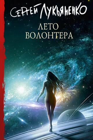 Лето волонтера