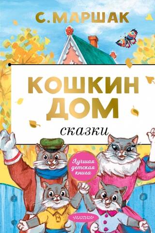 The Cat's House. Fairy Tales