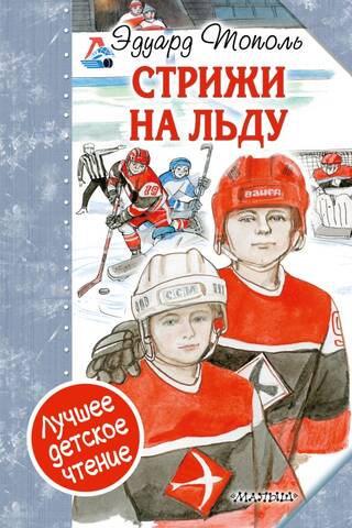 «Стрижи» на льду