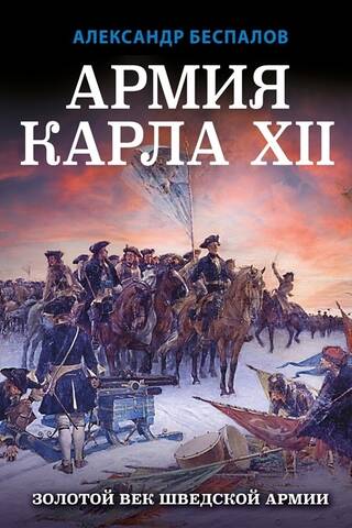 Армия Карла XII. Золотой век шведской армии