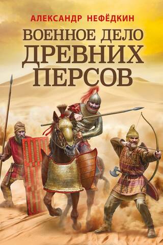Военное дело древних персов