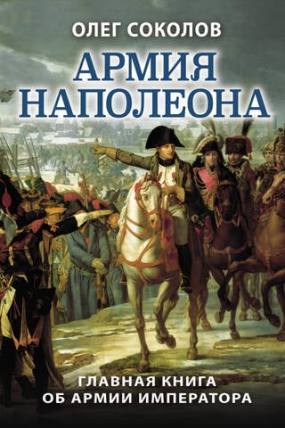 Napoleon’s Army