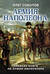 Армия Наполеона