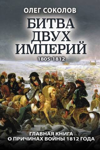 The Battle of Two Empires. 1805–1812