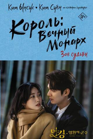 Король: Вечный монарх. Зов судьбы