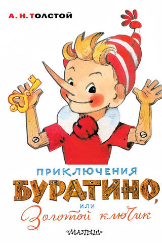Приключения Буратино, или Золотой ключик