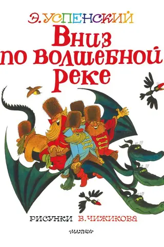 Вниз по волшебной реке