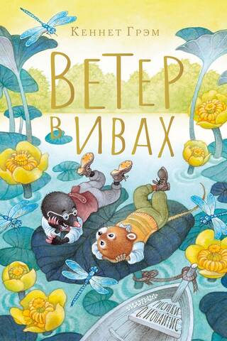 Ветер в ивах