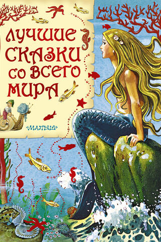 Лучшие сказки со всего мира