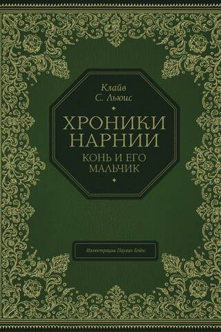 Конь и его мальчик