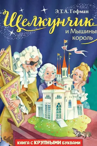 Щелкунчик и Мышиный король