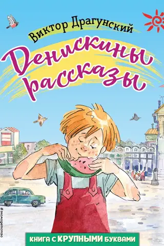 Денискины рассказы