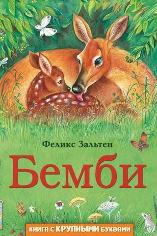 Бемби