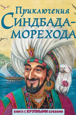 Приключения Синдбада-морехода