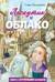 Лоскутик и Облако