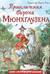 Приключения барона Мюнхгаузена