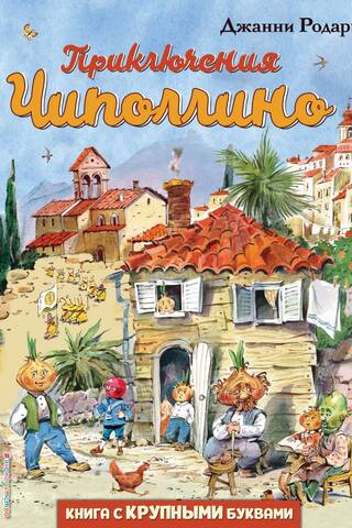 The Adventures of Cipollino