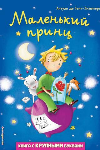 Маленький принц