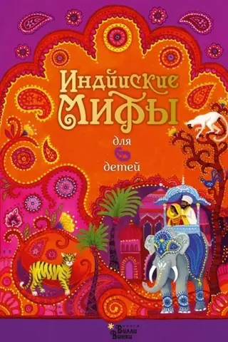 Индийские мифы для детей