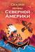 Сказки и мифы Северной Америки