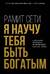 Я научу тебя быть богатым. 6-недельная программа по увеличению благосостояния
