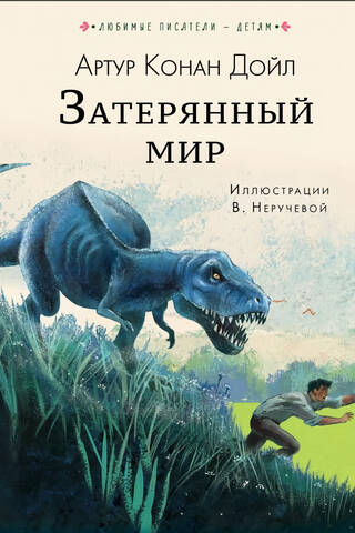 Затерянный мир