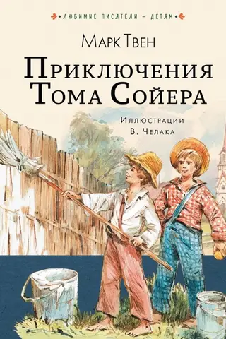 The Adventures of Tom Sawyer