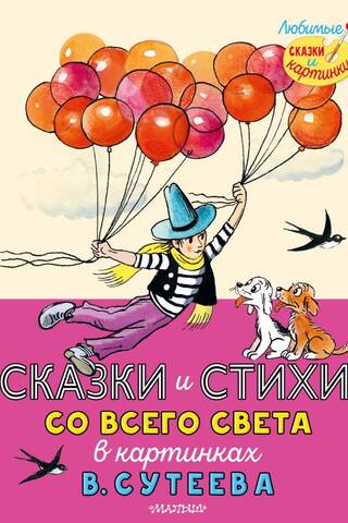 Сказки и стихи со всего света в картинках В. Сутеева