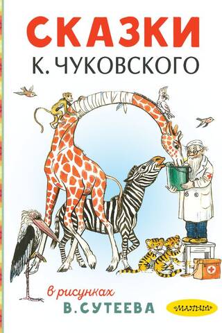Tales of K. Chukovsky illustrated by V. Suteev