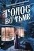 Голос во тьме