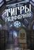 Тигры Редфернов