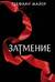 Затмение