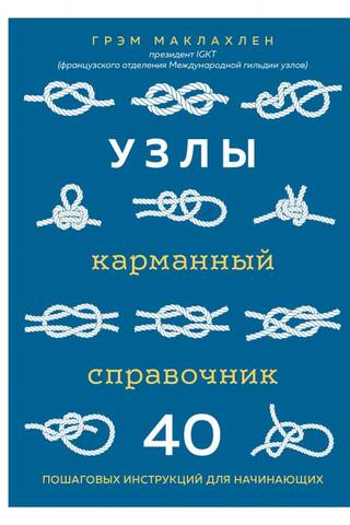 Узлы. Карманный справочник. 40 пошаговых инструкций для начинающих