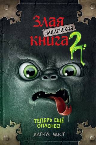 Маленькая злая книга. Книга 2