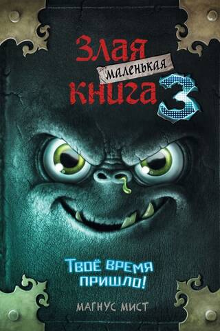 Маленькая злая книга. Книга 3