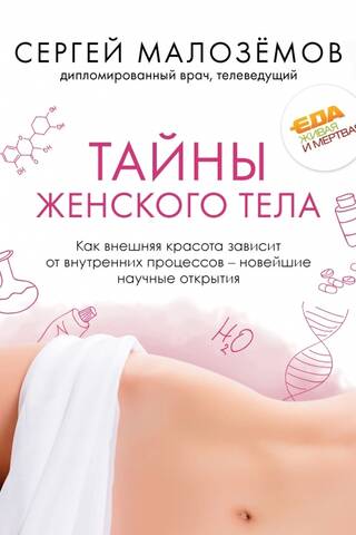 Тайны женского тела. Как внешняя красота зависит от внутренних процессов - новейшие научные открытия