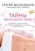 Тайны женского тела. Как внешняя красота зависит от внутренних процессов - новейшие научные открытия