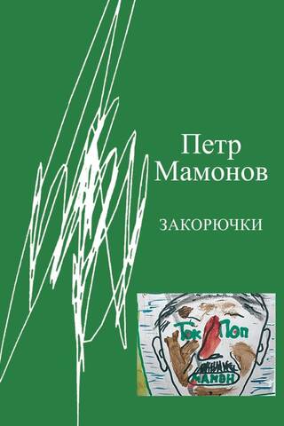 Закорючки