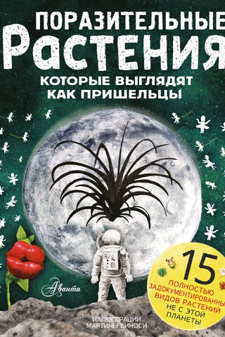 Поразительные растения, которые выглядят как пришельцы