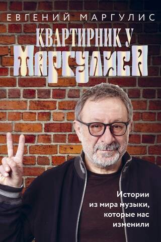 Квартирник у Маргулиса. Истории из мира музыки, которые нас изменили