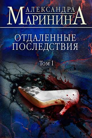 Отдаленные последствия. Том 1