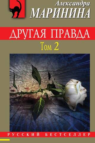 Другая правда. Том 2