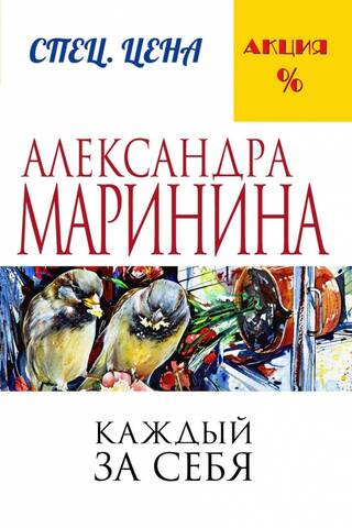 Каждый за себя