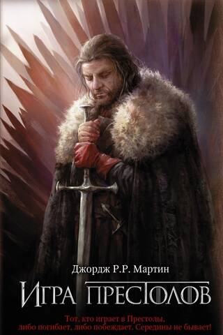 Песнь Льда и Пламени. Книга 1. Игра престолов